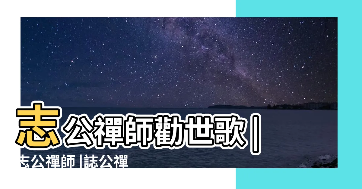【誌公禪師勸世歌】志公禪師勸世歌 |志公禪師 |誌公禪師 |