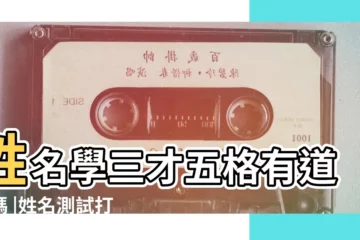 【八字三才五格姓名】姓名學三才五格有道理嗎 |姓名測試打分 |姓名中三才重要還是五格重要 |