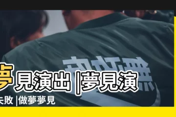 【夢見演出不好】夢見演出 |夢見演出失敗 |做夢夢見演出失敗是什麼意思夢見演出失敗是怎麼惹回事 |