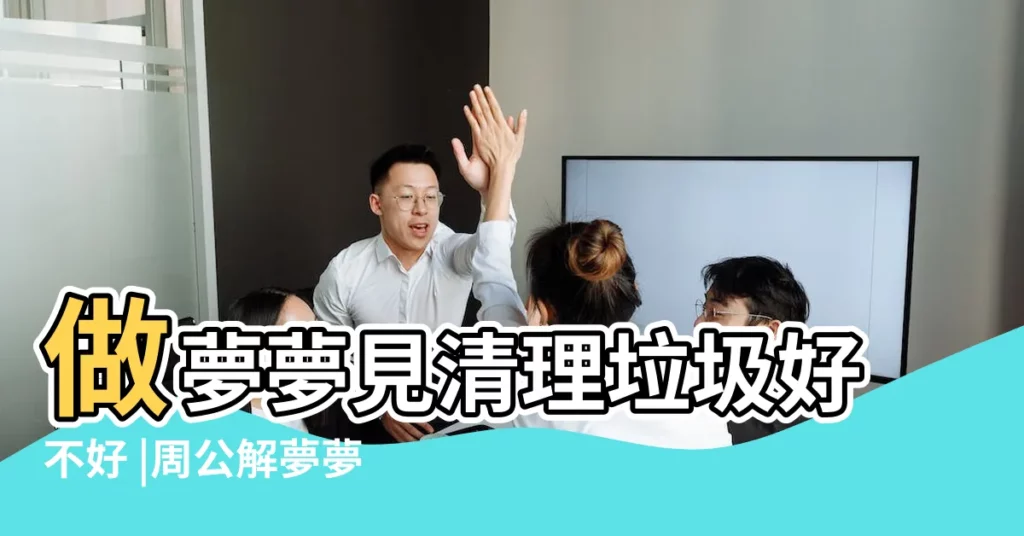 做夢夢見清理垃圾好不好 |周公解夢夢見收拾磚頭 |夢見磚頭 |【周公解夢夢見清理磚頭】