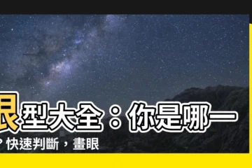 【眼型 分析】眼型大全：你是哪一類？快速判斷，畫眼妝更精準