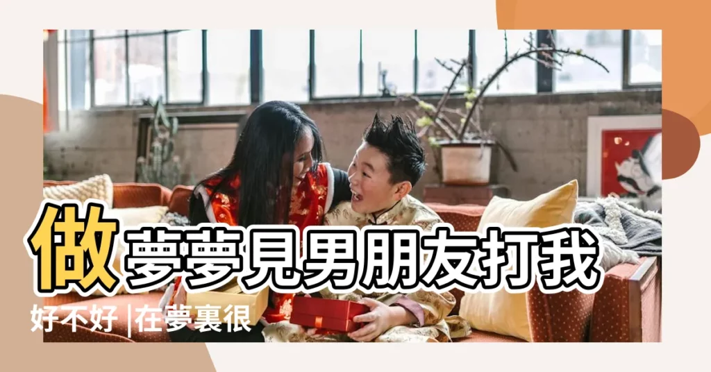 做夢夢見男朋友打我好不好 |在夢裏很真實 |做夢夢見男朋友打我 |【男朋友做夢打了我】