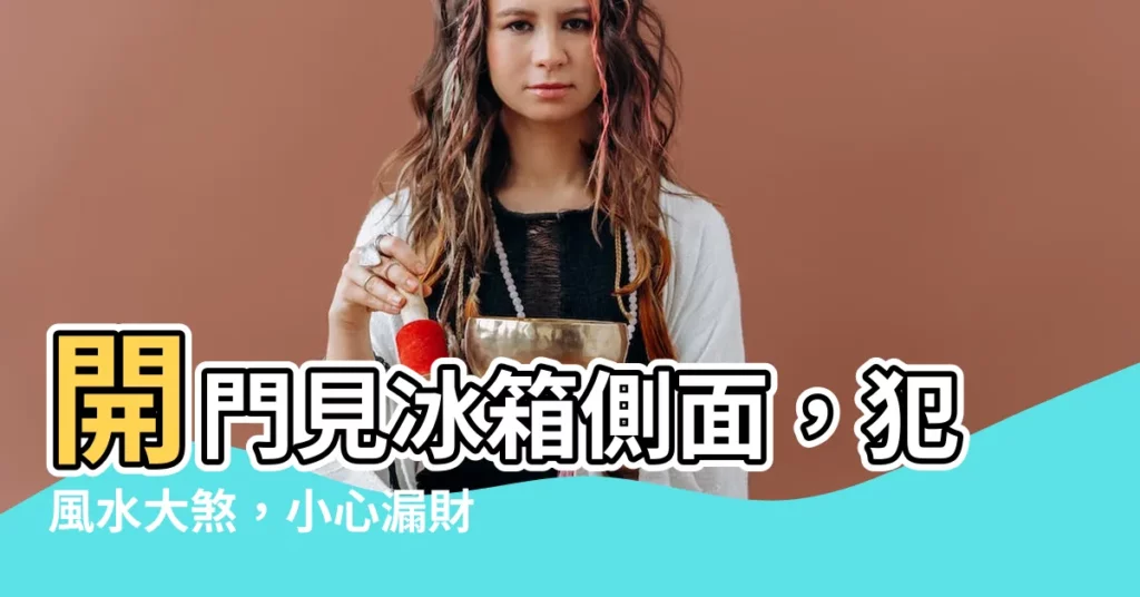 【開門見冰箱側面】開門見冰箱側面,犯風水大煞,小心漏財又耗電