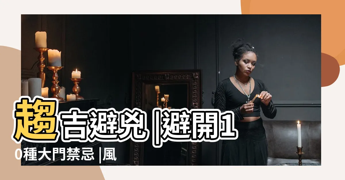 【門的風水】趨吉避兇 |避開10種大門禁忌 |風水特輯 |