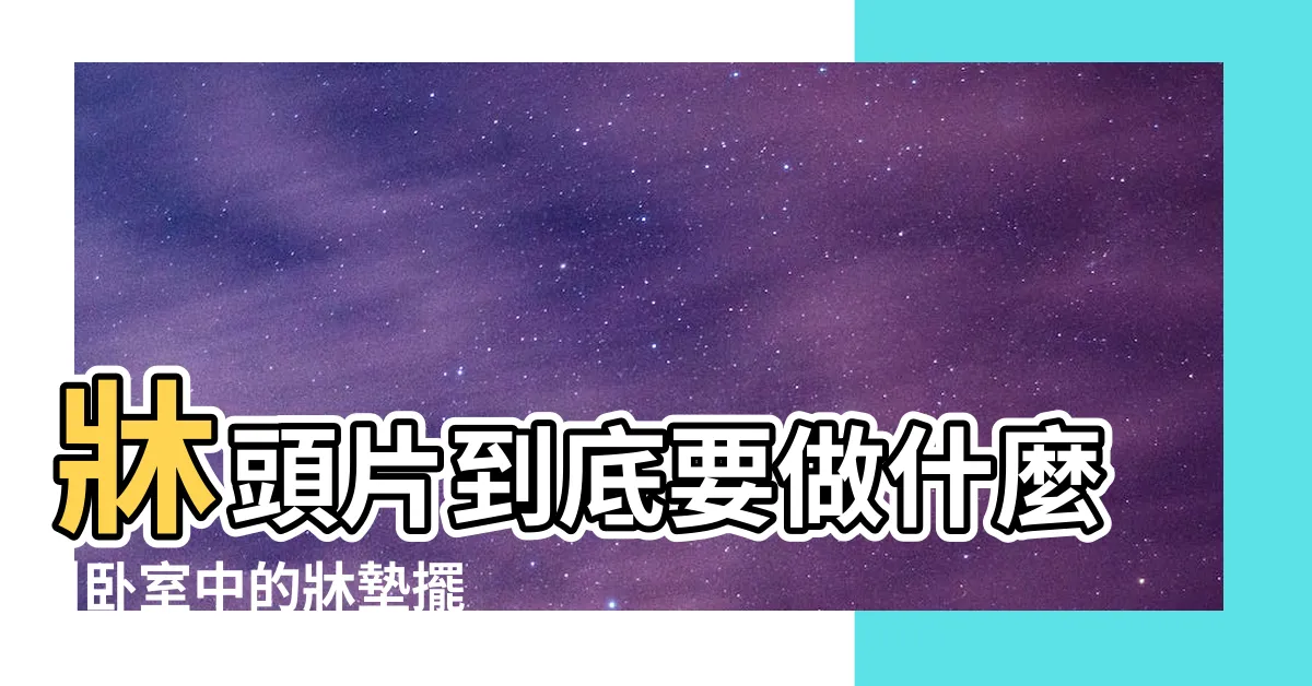 【牀頭片風水】牀頭片到底要做什麼 |卧室中的牀墊擺法禁忌 |卧房牀位風水 |
