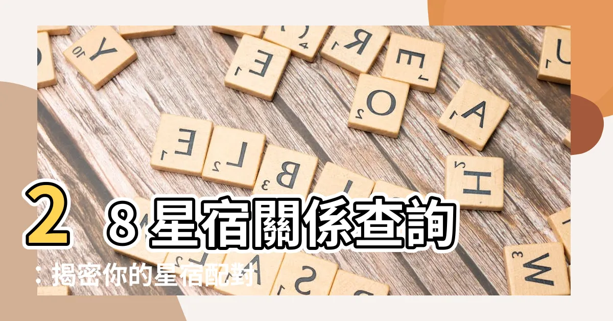 【28星宿關係查詢】28 星宿關係查詢：揭密你的星宿配對姻緣