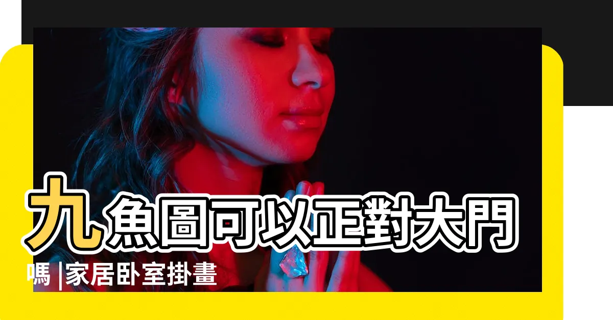 【鯉魚畫風水】九魚圖可以正對大門嗎 |家居卧室掛畫風水禁忌就掛鯉魚 |荷花字畫 |