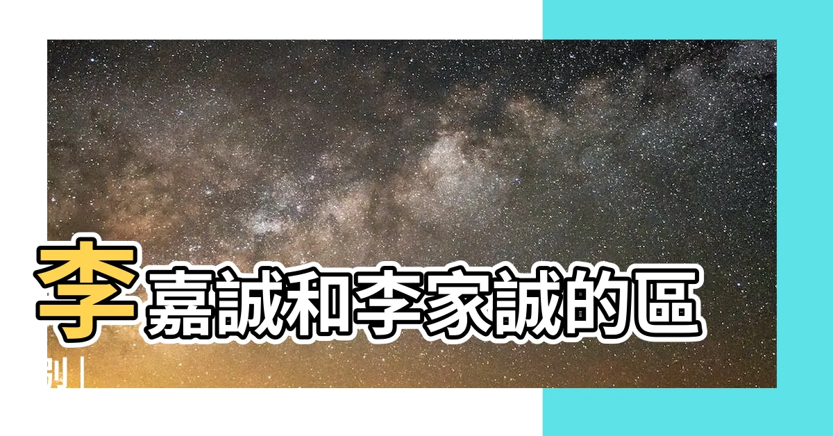 【李嘉誠 李家誠】李嘉誠和李家誠的區別 |