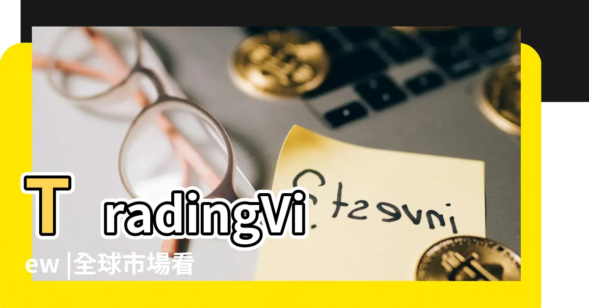 【看盤】TradingView |全球市場看盤室 |追蹤所有市場 |