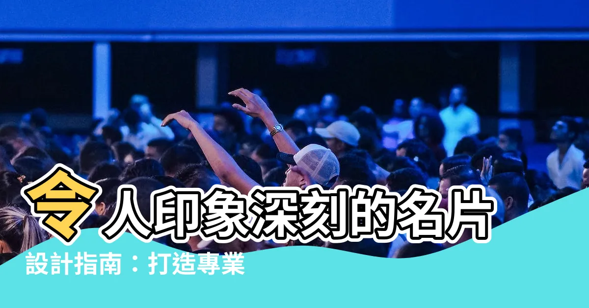 【名片設計】令人印象深刻的名片設計指南：打造專業形象的七大秘訣