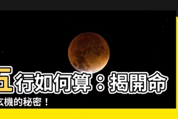 【五行如何算】五行如何算：揭開命理玄機的秘密！