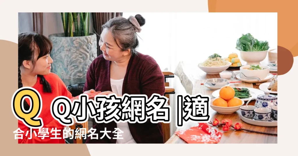 QQ小孩網名 |適合小學生的網名大全 |有沒有什麼一看就是小學生的網名 |【小學生霸氣的網名】