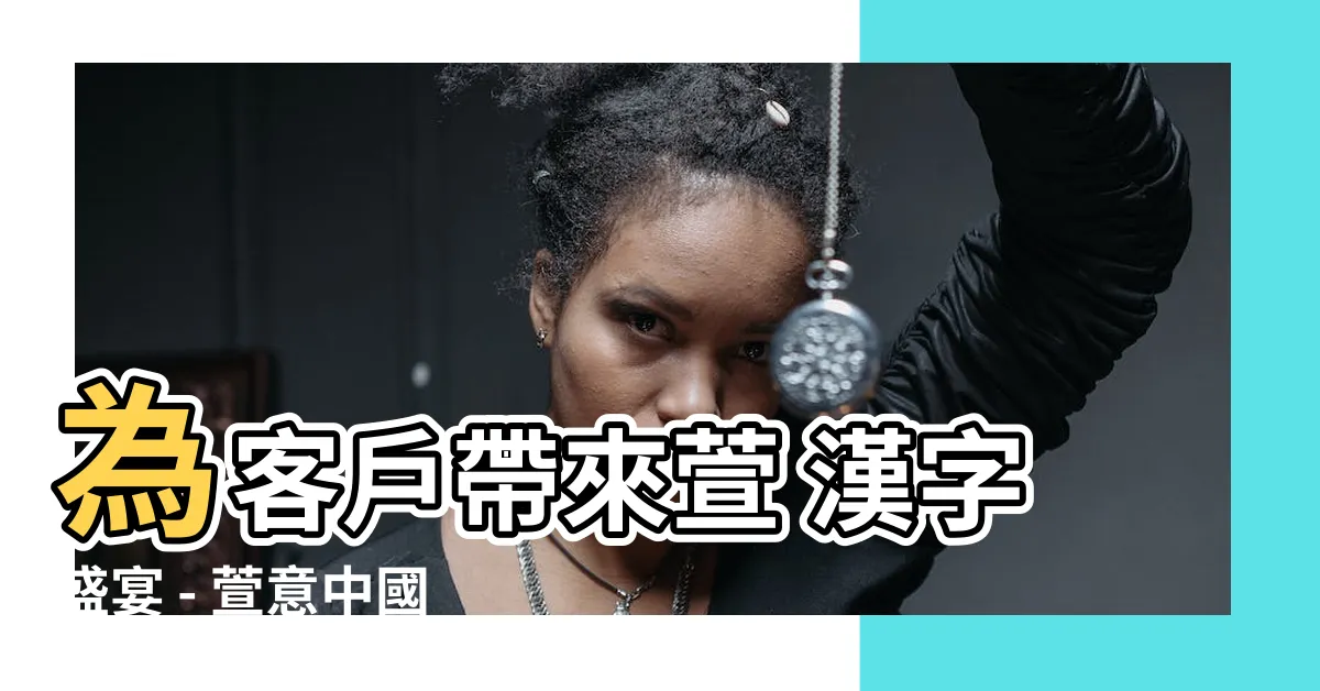 【萱 漢字】為客户帶來萱 漢字盛宴 - 萱意中國味!