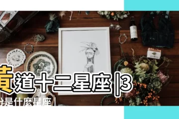 【3月生日星座是什麼星座】黃道十二星座 |3月份是什麼星座 |三月份出生的人是什麼星座 |