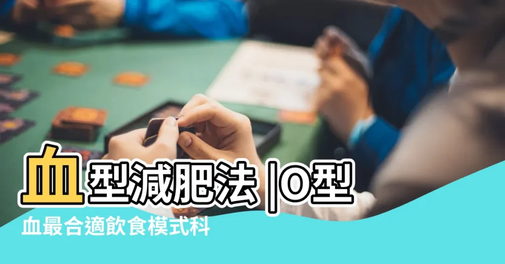 血型減肥法 |O型血最合適飲食模式科學瘦身 |瘦身事半功倍 |【ab血型人吃米飯會胖嗎】