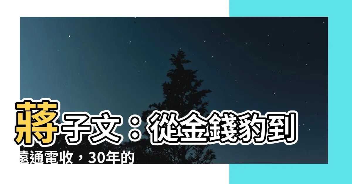 【蔣子文】蔣子文：從金錢豹到遠通電收，30年的投資與變革