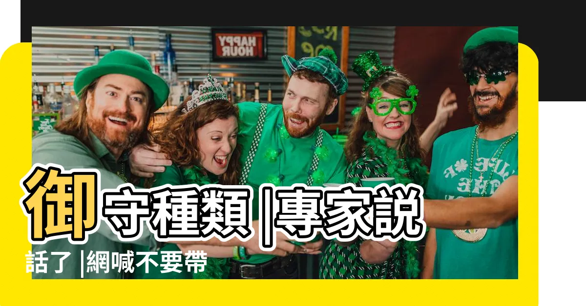 【別人送的護身符或自己求來的香火如果不想用了該怎麼處理】御守種類 |專家説話了 |網喊不要帶 |