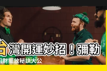 【彌勒佛擺放】台灣開運妙招！彌勒佛招財擺放秘訣大公開