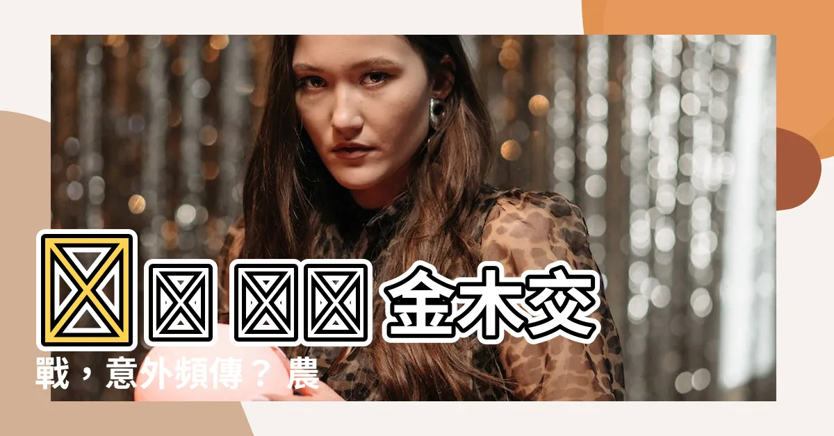 【金木交戰】⚔️ ⚔️ 金木交戰，意外頻傳？ 農曆九月運勢解析！