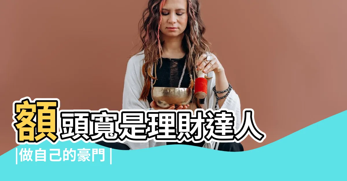 【有錢女人面相】額頭寬是理財達人 |做自己的豪門 |人中和耳朵 |