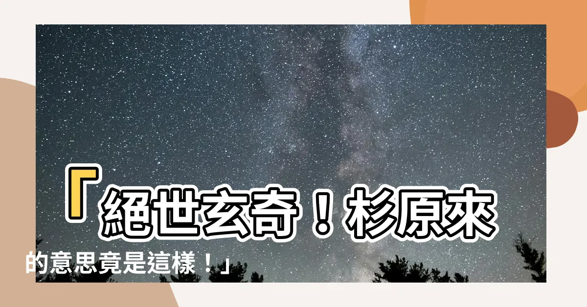 【杉意思】「絕世玄奇！杉原來的意思竟是這樣！」