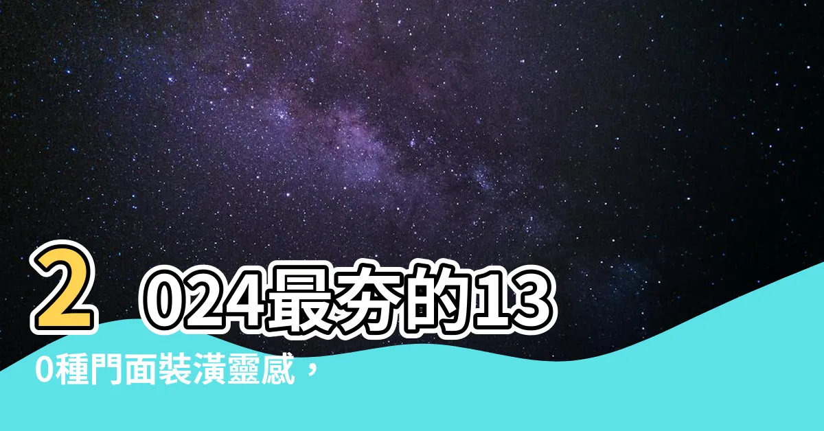 【門面裝潢】2024最夯的130種門面裝潢靈感，讓你的店面瞬間綻放光彩！