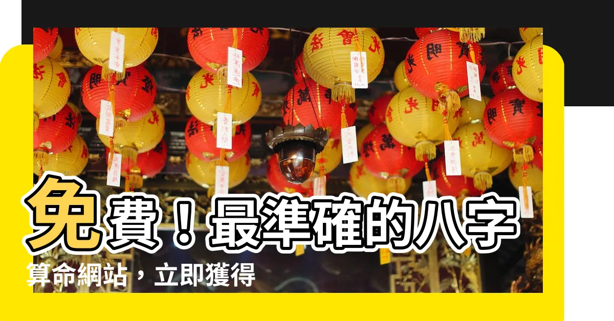 【八字算命 免費】免費！最準確的八字算命網站，立即獲得八字命盤分析！