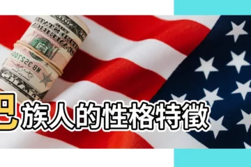【巴族人的性格特徵】巴族人的性格特徵 |