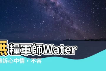 【無糧軍師】無糧軍師Water：盡訴心中情，不容錯過！