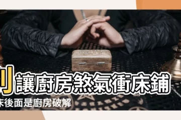 【牀後面是廚房】別讓廚房煞氣衝牀鋪！牀後面是廚房破解指南
