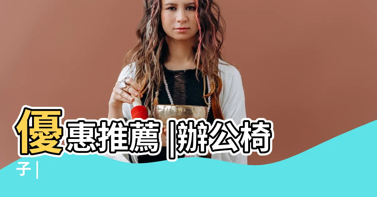【辦公座椅】優惠推薦 |辦公椅子 |