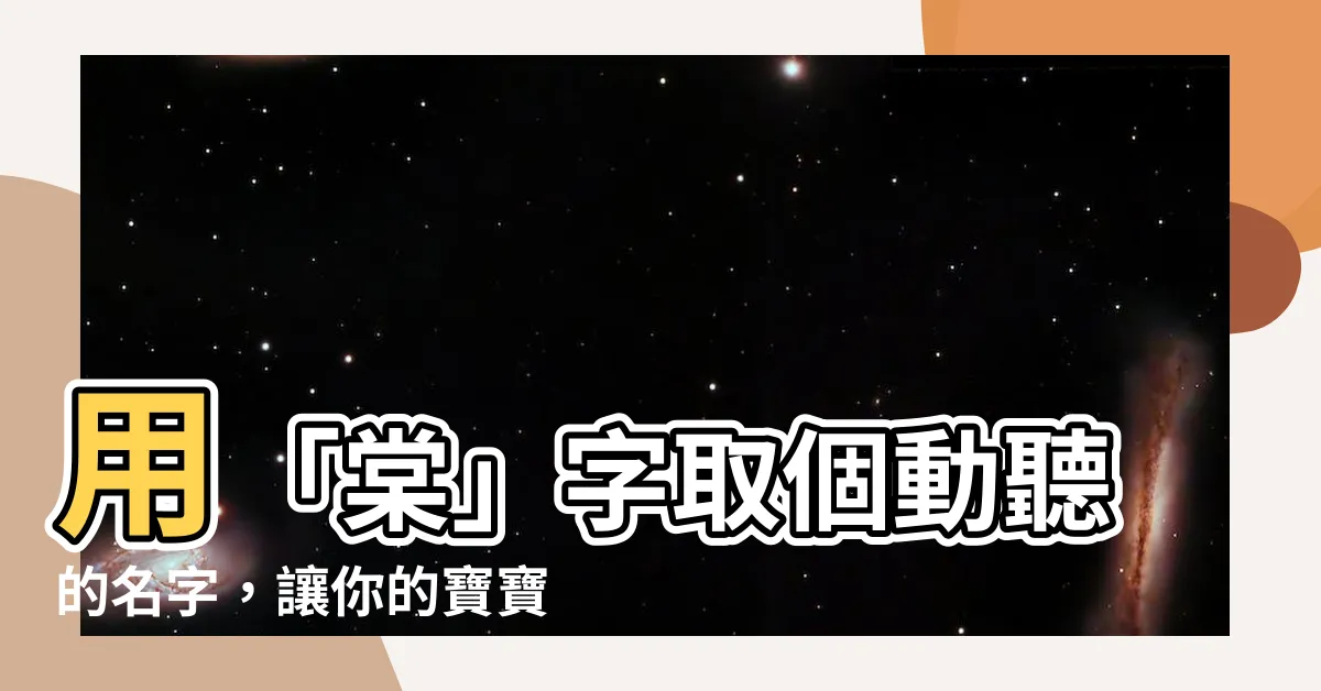 【棠 名字】用「棠」字取個動聽的名字，讓你的寶寶盡享花香之美