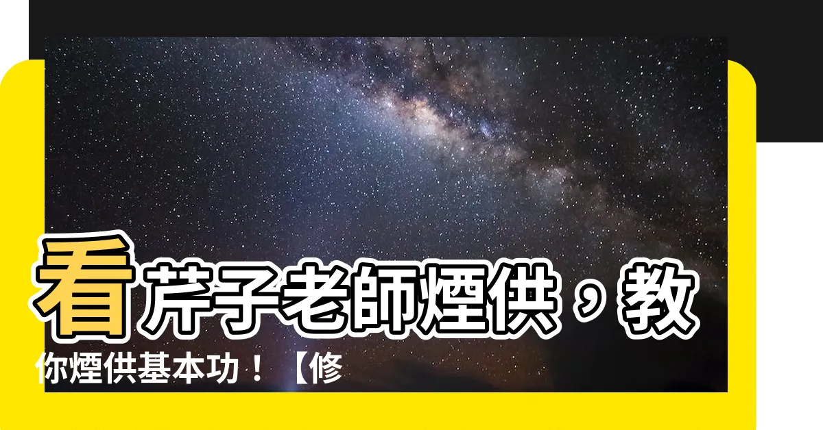 【芹子老師煙供】看芹子老師煙供，教你煙供基本功！【修行的方法】