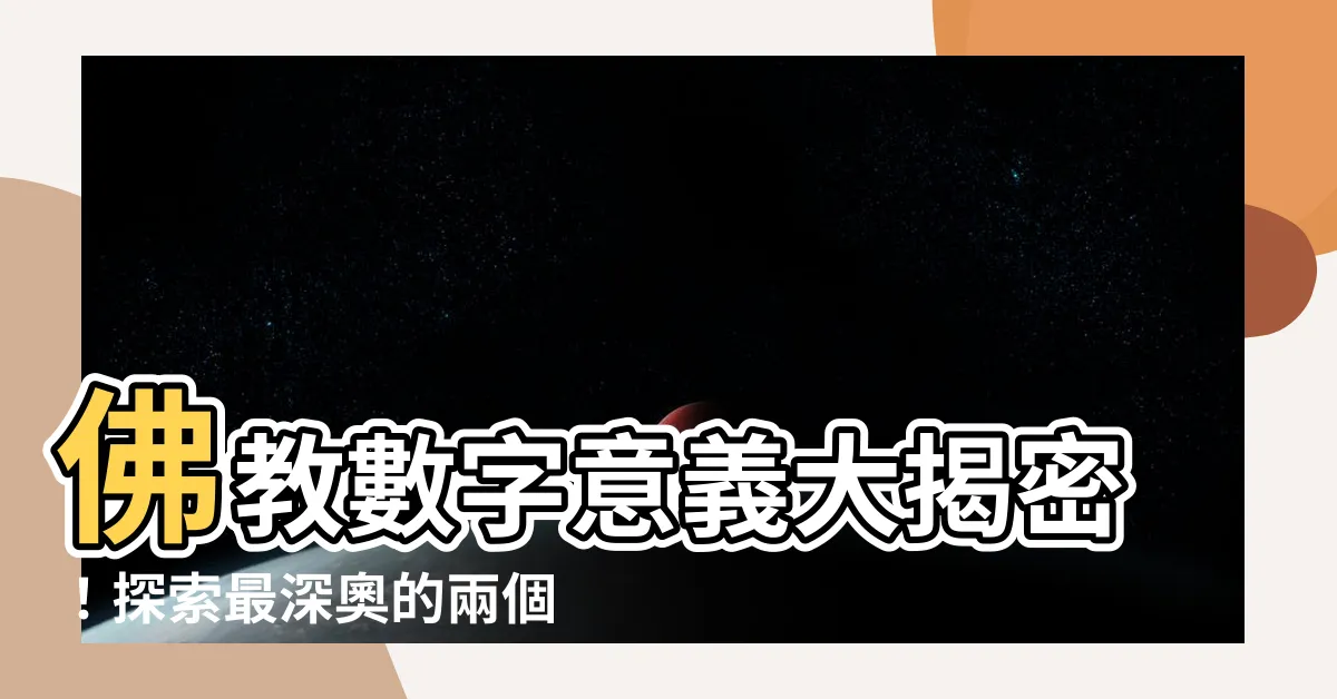 【佛教數字意義】佛教數字意義大揭密！探索最深奧的兩個數字