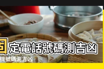【手機號碼運勢查詢】固定電話號碼測吉凶 |手機號碼測吉凶查詢 |手機號吉凶查詢 |