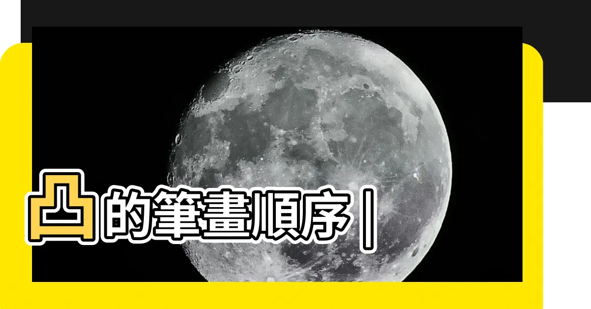 【凸 筆畫】凸的筆畫順序 |