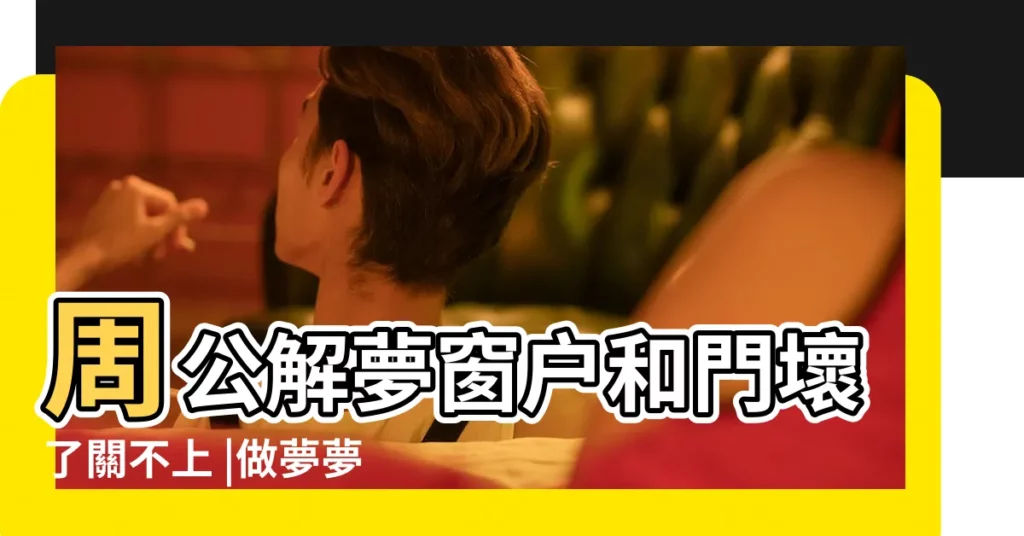 周公解夢窗户和門壞了關不上 |做夢夢到窗户關不上 |夢見窗户關不上 |【夢見大門關不住 窗户關不好】