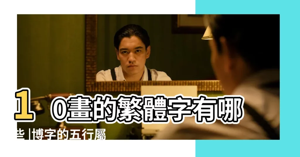 10畫的繁體字有哪些 |博字的五行屬 |共享繁體字好多畫 |【博字繁體字好多畫】