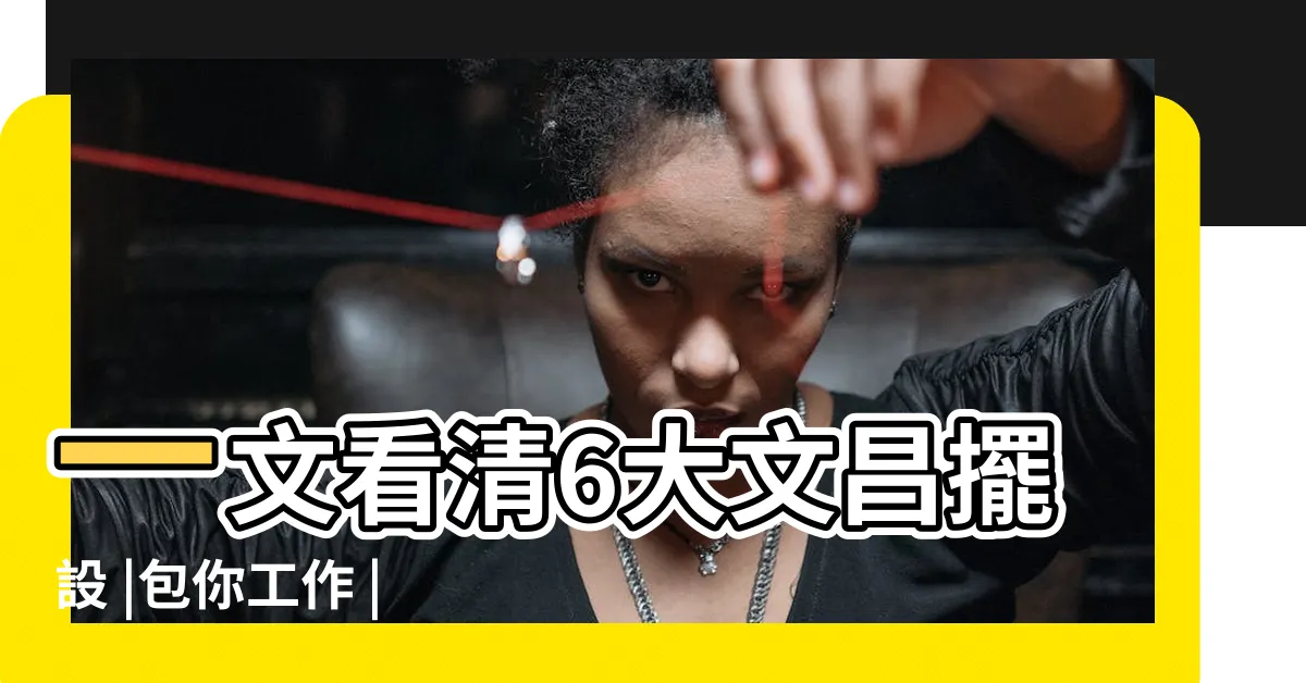 【文昌位放毛筆】一文看清6大文昌擺設 |包你工作 |文昌開運 |