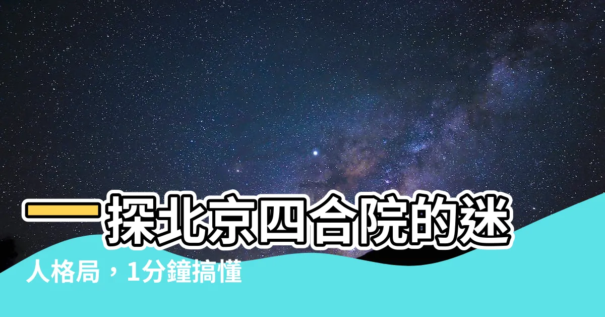 【四合院 格局】一探北京四合院的迷人格局，1分鐘搞懂其居住奧秘
