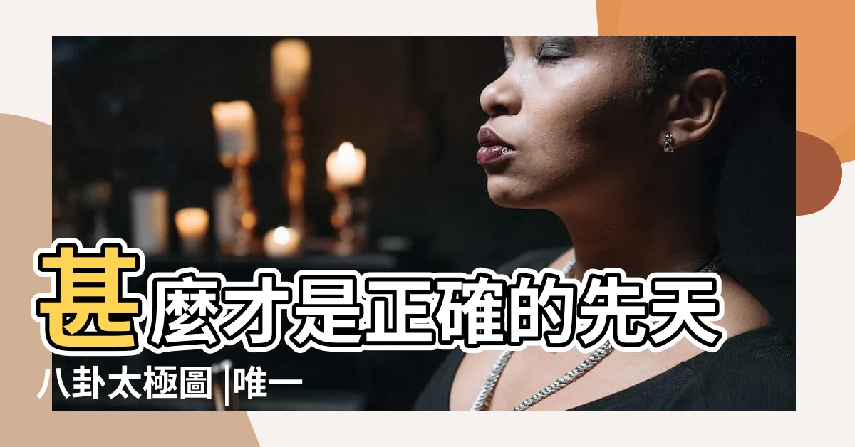 【正確太極圖】甚麼才是正確的先天八卦太極圖 |唯一正確的太極圖陰陽的 |21張圖搞清楚真正標準完整的先天八卦太極圖 |