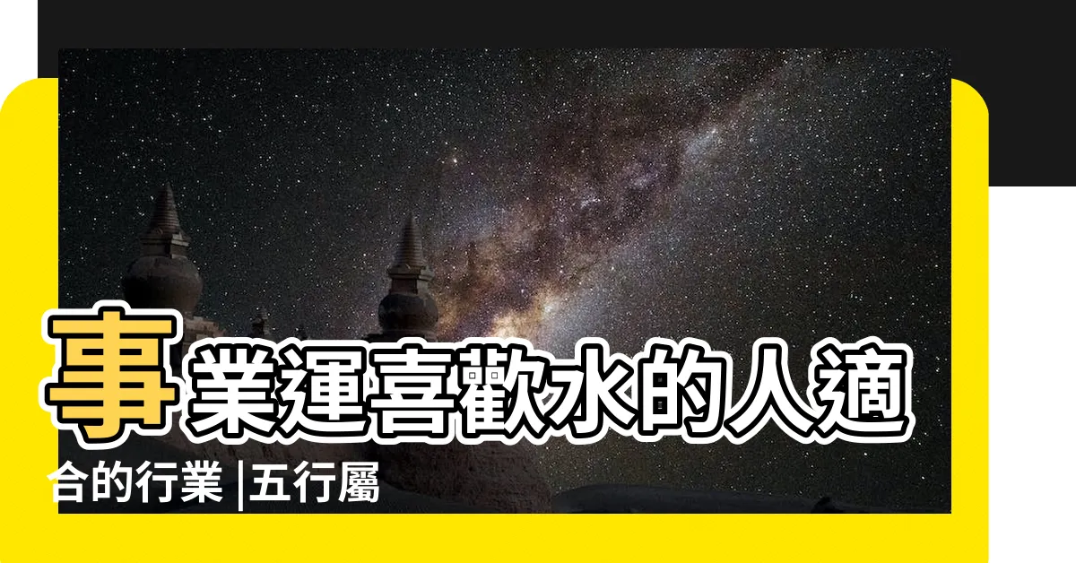 【屬水適合的行業】事業運喜歡水的人適合的行業 |五行屬水的行業有哪些 |五行屬水的行業與職業有哪些 |