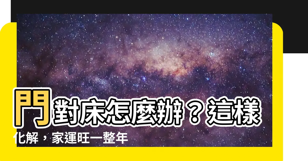 【門對牀怎麼辦】門對牀怎麼辦？這樣化解，家運旺一整年！