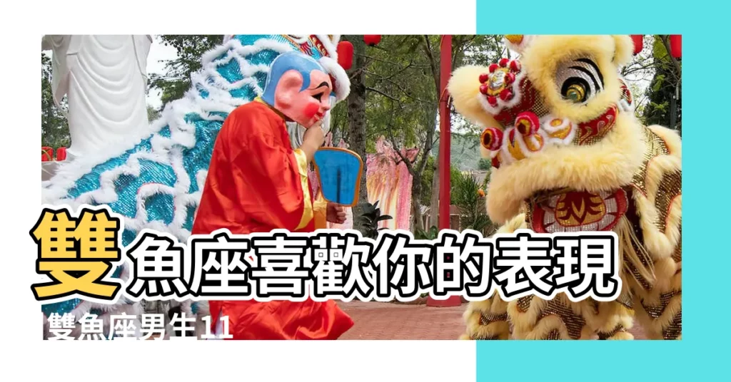 雙魚座喜歡你的表現 |雙魚座男生11大性格特質 |分析雙魚男喜歡一個人的行為 |【雙魚男跟你話多】