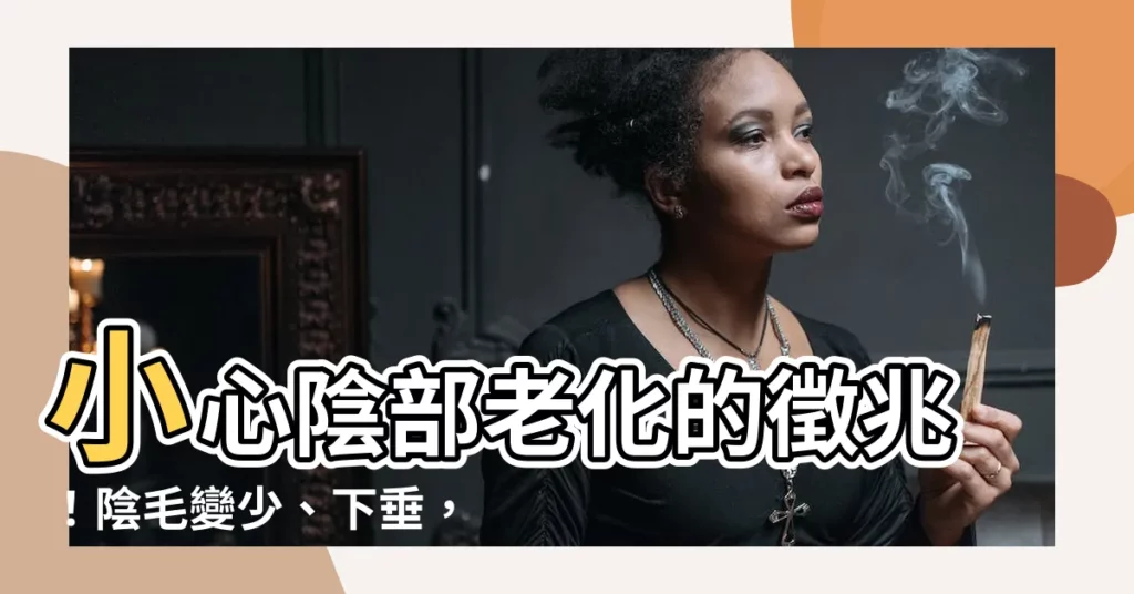 【陰毛變少】小心陰部老化的徵兆！陰毛變少、下垂，要留意這些問題！