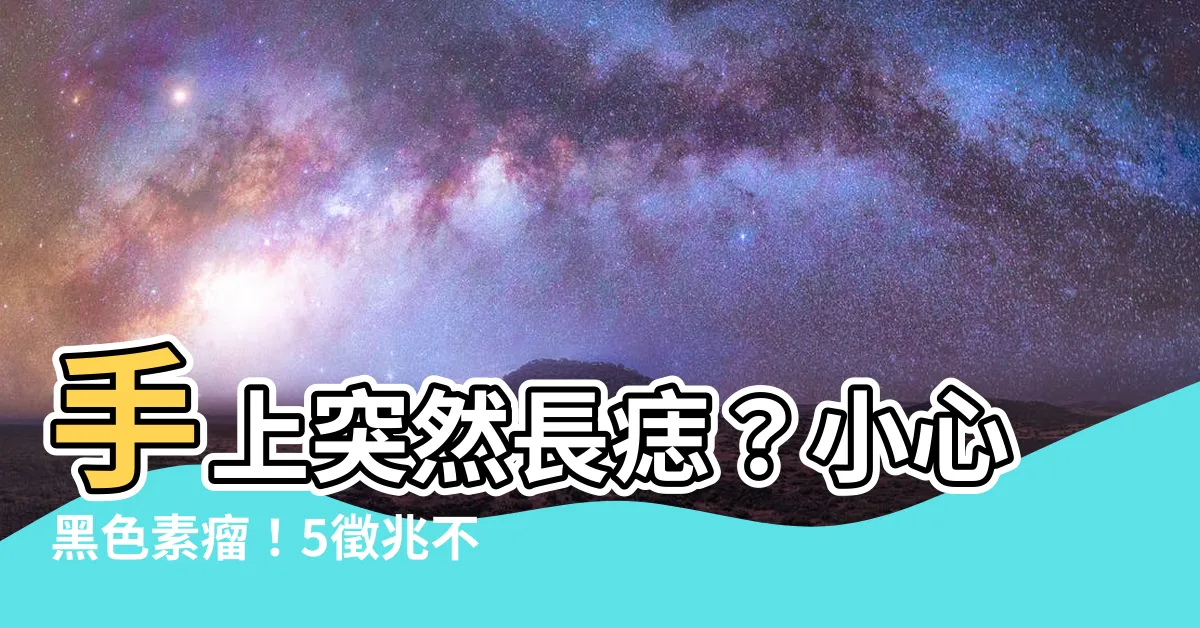 【手掌突然長痣】手上突然長痣？小心黑色素瘤！5徵兆不可不注意