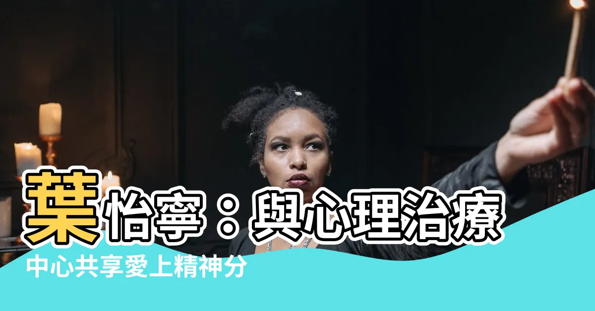【葉怡寧】葉怡寧：與心理治療中心共享愛上精神分析的N種理由