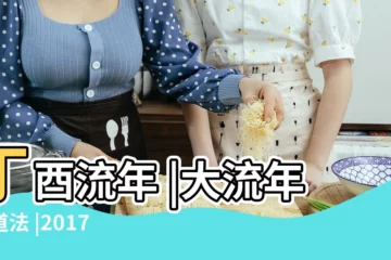 【流年丁酉傷官坐正官】丁酉流年 |大流年批道法 |2017丁酉年流年運勢 |