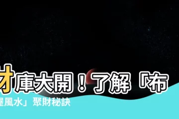 【布袋屋風水】財庫大開！瞭解「布袋屋風水」聚財秘訣