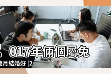 【屬兔女2017年幾月結婚嗎】2017年倆個屬兔的幾月結婚好 |2017屬兔結婚吉日2017年屬兔人幾月結婚優秀 |屬兔幾月結婚最好 |